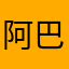 阿巴巴阿宝