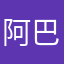 阿巴怪阿巴阿巴