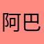 阿巴斯举行可