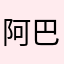 阿巴斯从来不知道