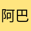 阿巴斯和保时捷设计嗯