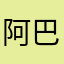 阿巴斯abson