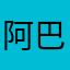 阿巴牛3️⃣