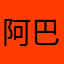 阿巴特城市那需铁路