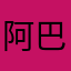 阿巴谷巴谷