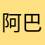 阿巴阿巴四五