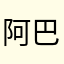 阿巴阿巴小莫嫌