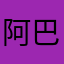 阿巴阿巴抱抱熊