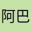 阿巴阿巴末日小僵尸