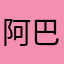 阿巴阿巴爱吃火锅