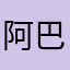 阿巴阿巴町田田