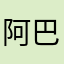 阿巴阿巴货