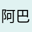阿巴阿巴阿巴阿巴阿巴巴阿