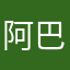 阿巴阿巴阿巴阿邦