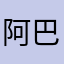 阿巴阿巴阿茶