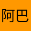 阿巴阿巴.巴