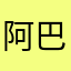 阿巴阿！！！