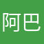 阿巴￼阿巴￼
