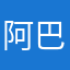 阿巴0