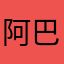 阿巴1210
