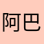 阿巴~阿巴~