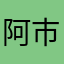 阿市0.0