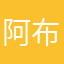 阿布人的本质。