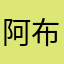 阿布仔233