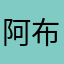 阿布力米提阿布