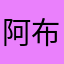 阿布垃