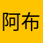 阿布客厅咯哭了