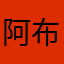 阿布島