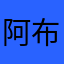 阿布布莱