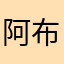 阿布布青豆