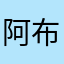 阿布拉多啊不
