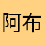 阿布拉鼻孔