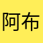 阿布斯der