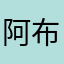 阿布机器灵