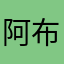 阿布杜的羊肉串