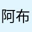 阿布来图