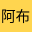 阿布的小小号