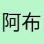 阿布皮夕