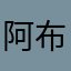 阿布笃开优酷