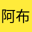 阿布答比