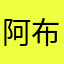 阿布罗迪可以呀