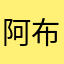 阿布达比的mao