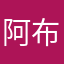 阿布都肥腿