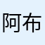 阿布都苏力