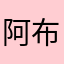 阿布阿巴