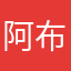 阿布阿布呀